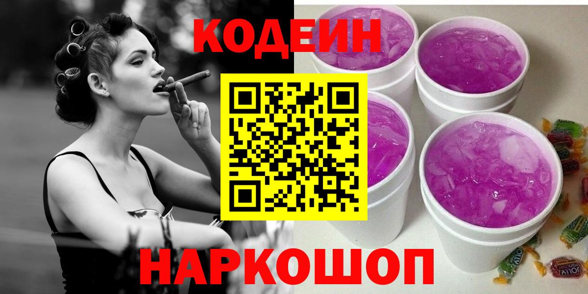 Codein Purple Drank  Вход с VPN  Шадринск  Кодеиновый сироп Lean напиток Lean (лин) 